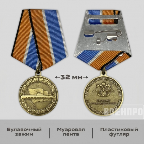 Медаль За службу в подводных силах МО РФ Медаль За службу в подводных силах МО РФ