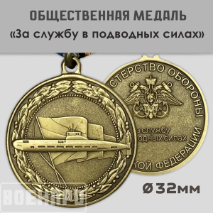Медаль "За службу в подводных силах" МО РФ