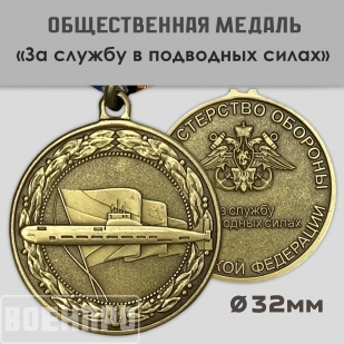 Медаль За службу в подводных силах МО РФ