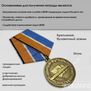Медаль За службу в подводных силах МО РФ