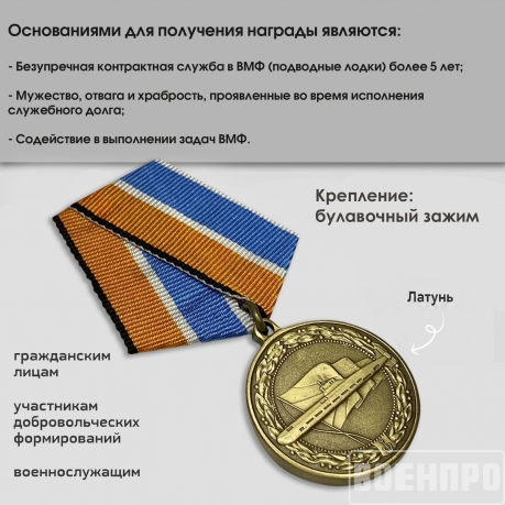 Медаль За службу в подводных силах МО РФ Медаль За службу в подводных силах МО РФ
