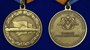 Медаль "За службу в подводных силах" МО РФ - аверс и реверс