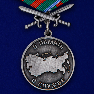 Медаль За службу в Пограничных войсках - в Военпро