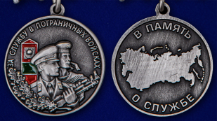 Медаль За службу в Пограничных войсках - аверс и реверс