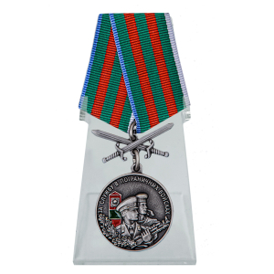 Медаль "За службу в Пограничных войсках" на подставке
