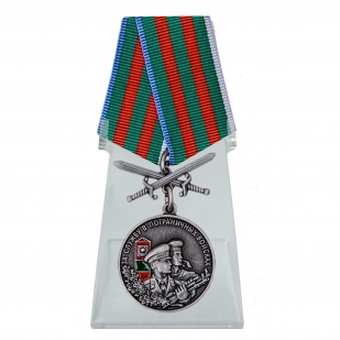 Медаль За службу в Пограничных войсках на подставке