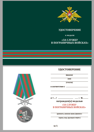 Медаль За службу в Пограничных войсках на подставке - удостоверение