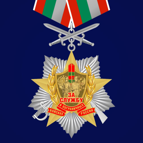 Орден "За службу в Пограничных войсках России" 