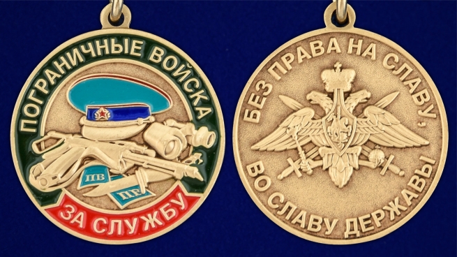 Медаль "За службу в Погранвойсках" - аверс и реверс
