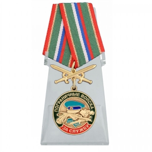 Медаль "За службу в Погранвойсках" на подставке
