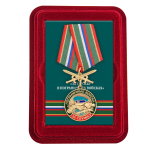 Медаль "За службу в Погранвойсках" в футляре из флока
