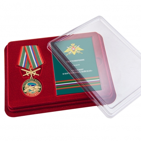 Медаль За службу в Погранвойсках в футляре с удостоверением