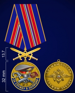 Медаль "За службу в полиции"