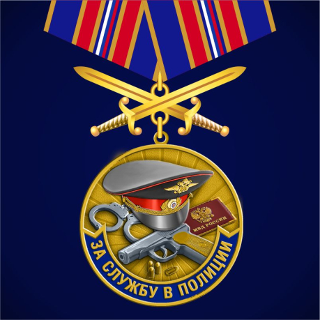 Медаль "За службу в полиции" 