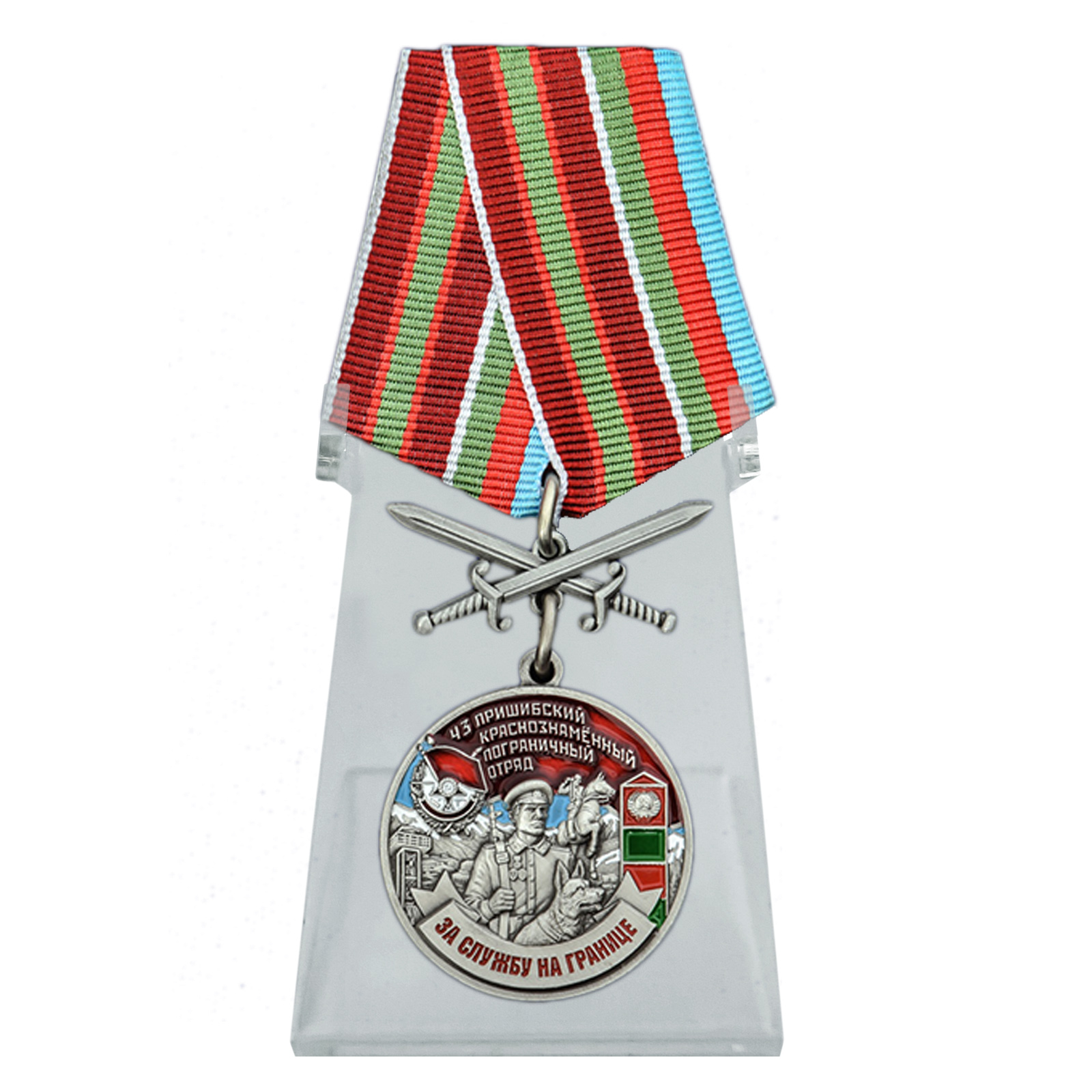 Купить медаль За службу в Пришибском пограничном отряде на подставке по лучшей цене