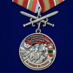 Медаль За службу в Пришибском пограничном отряде на подставке