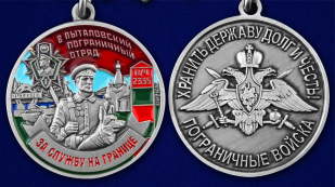 Медаль "За службу в Пыталовском пограничном отряде" - аверс и реверс