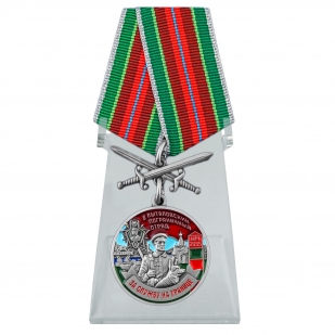 Медаль За службу в Пыталовском пограничном отряде на подставке