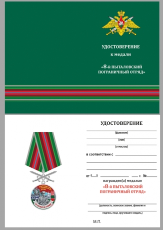 Медаль За службу в Пыталовском пограничном отряде на подставке - удостоверение