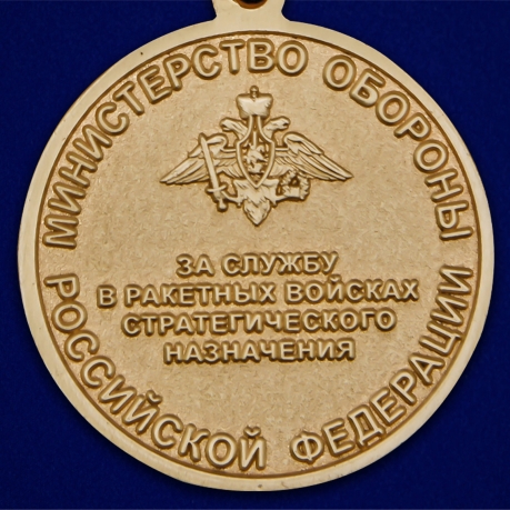 Медаль "За службу в Ракетных войсках стратегического назначения" - реверс