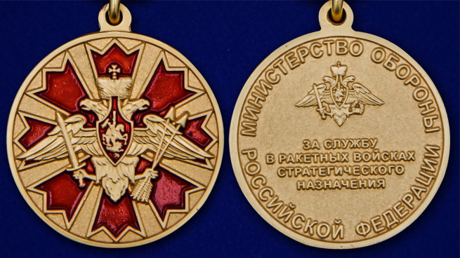 Медаль "За службу в Ракетных войсках стратегического назначения" - аверс и реверс