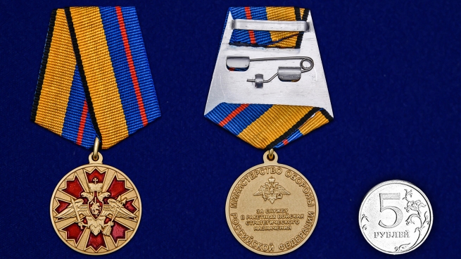Медаль "За службу в Ракетных войсках стратегического назначения" - сравнительный размер