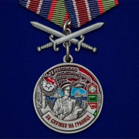 Медаль За службу в Ребольском пограничном отряде на подставке - 
