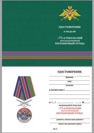 Медаль За службу в Ребольском пограничном отряде на подставке - удостоверение
