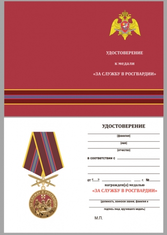 Медаль За службу в Росгвардии на подставке - удостоверение