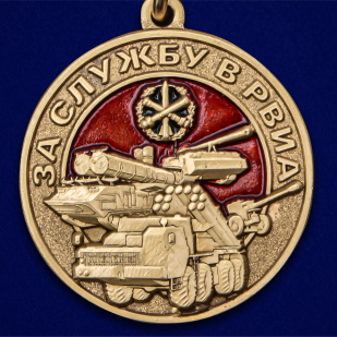 Медаль За службу в РВиА - в Военпро