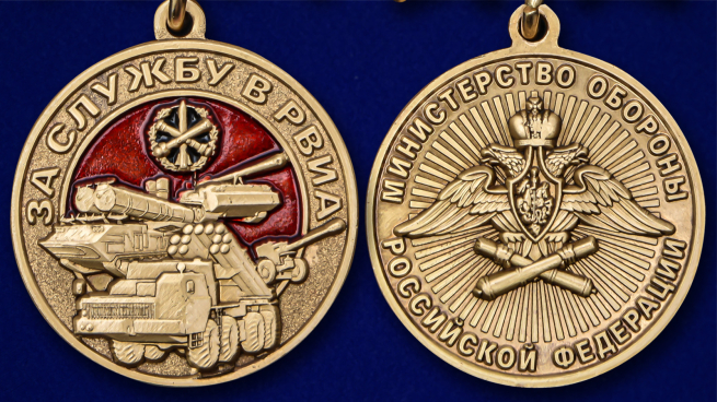 Медаль За службу в РВиА - аверс и реверс
