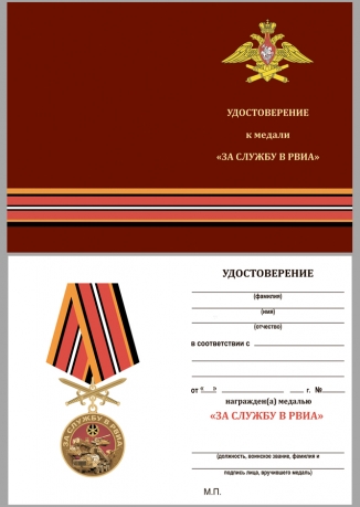 Медаль За службу в РВиА на подставке - удостоверение