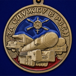 Медаль "За службу в РВСН" - недорого