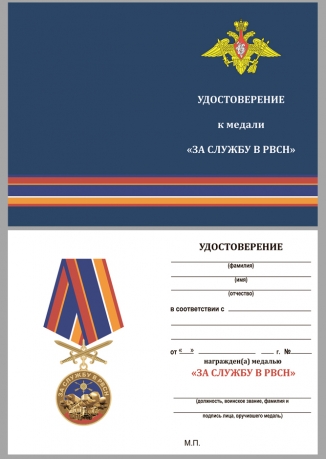 Медаль За службу в РВСН на подставке - удостоверение