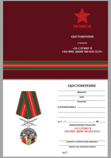 Медаль За службу в СБО, ММГ, ДШМГ, ПВ КГБ СССР Афганистан  на подставке - удостоверение