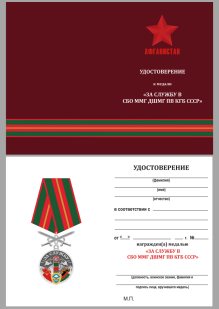 Медаль За службу в СБО, ММГ, ДШМГ, ПВ КГБ СССР Афганистан с мечами - удостоверение