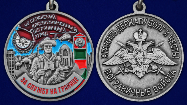 Медаль "За службу в Серахском пограничном отряде" - аверс и реверс