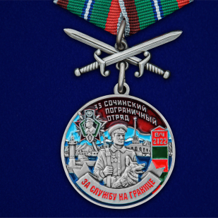 Медаль За службу в 33 Сочинском пограничном отряде с мечами