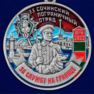 Медаль За службу в 33 Сочинском погранотряде - аверс