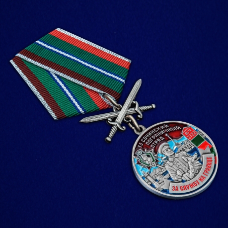 Медаль За службу в 33 Сочинском погранотряде с мечами