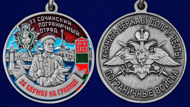 Медаль За службу в 33 Сочинском погранотряде - аверс и реверс