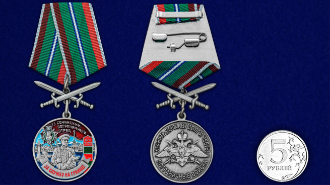 Медаль За службу в 33 Сочинском пограничном отряде с мечами - сравнительный размер