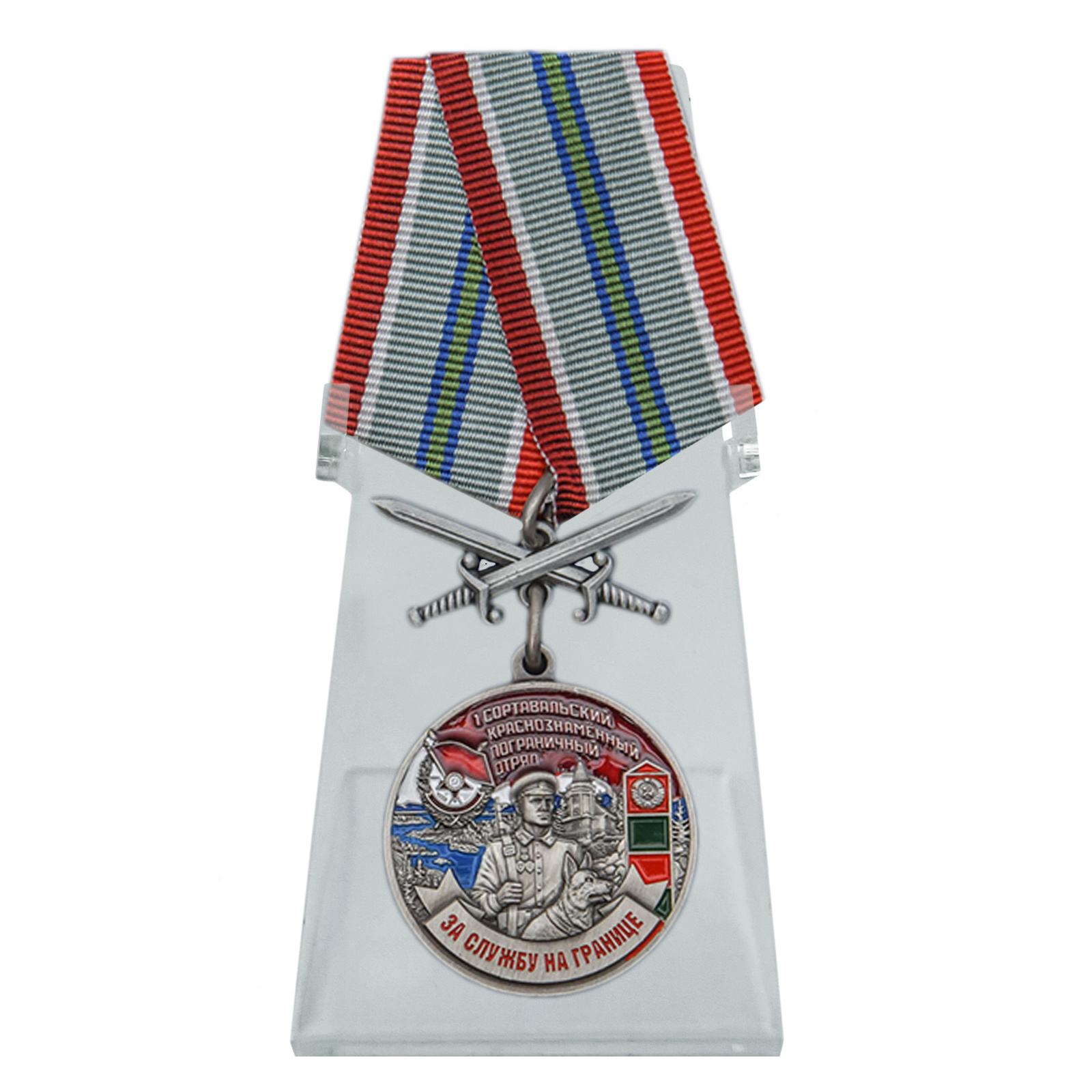 Купить медаль За службу в Сортавальском пограничном отряде на подставке в подарок