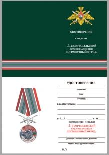 Медаль За службу в Сортавальском пограничном отряде на подставке - удостоверение