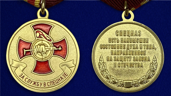 Медаль За службу в спецназе-аверс и реверс