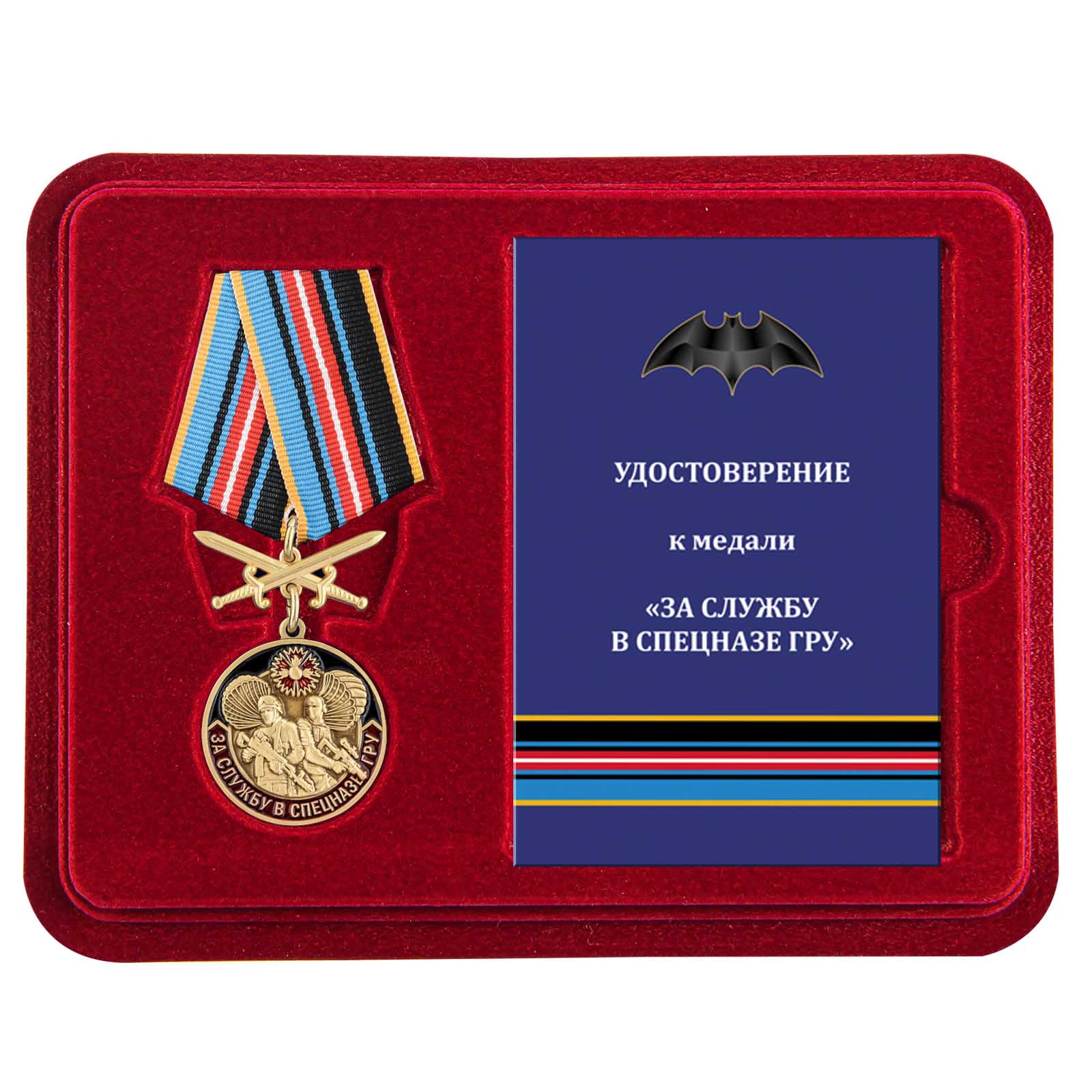 Медаль "За службу в спецназе ГРУ" в футляре с удостоверением
