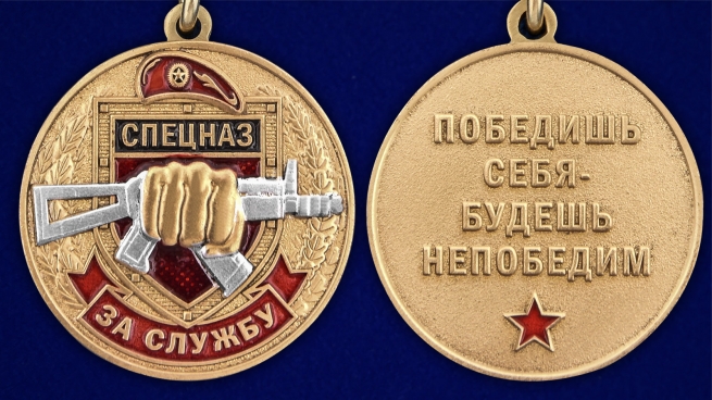 Медаль За службу в Спецназе Росгвардии на подставке - аверс и реверс