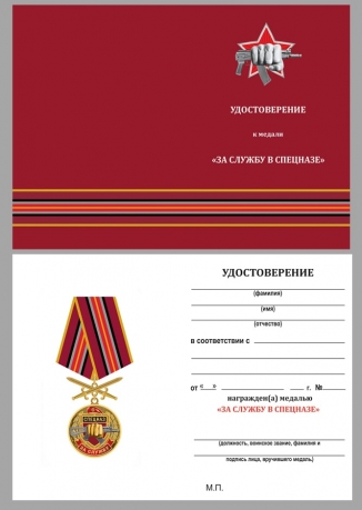 Медаль За службу в Спецназе Росгвардии на подставке - удостоверение