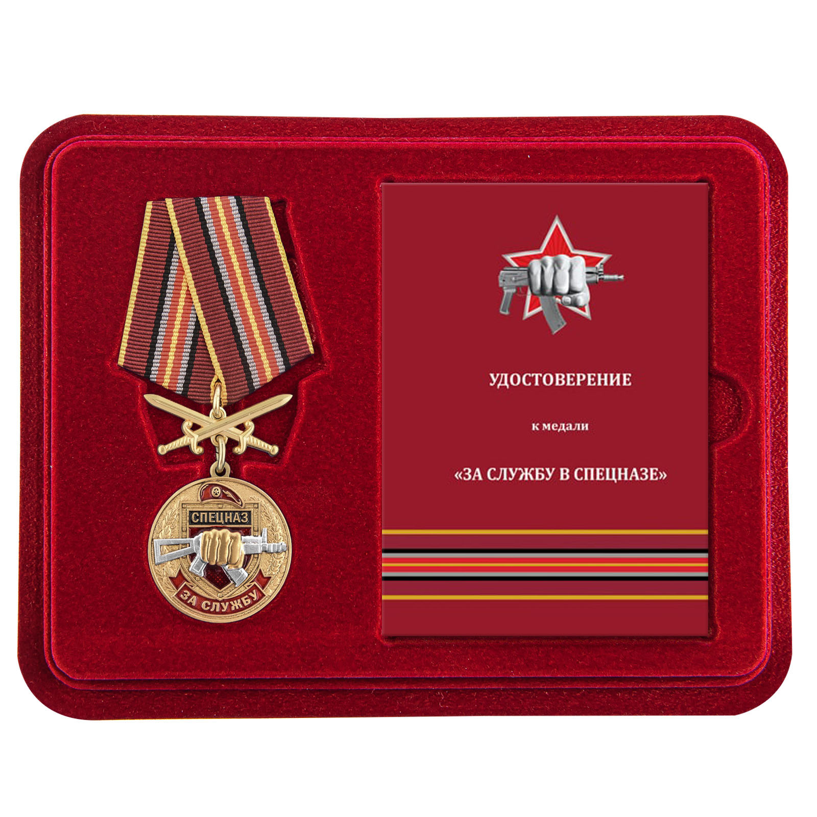 Медаль "За службу в Спецназе Росгвардии" в футляре с удостоверением