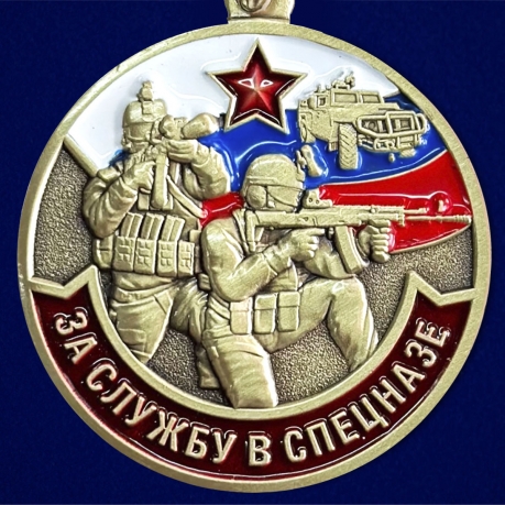 Медаль "За службу в Спецназе России"